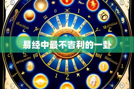 易经中最不吉利的一卦