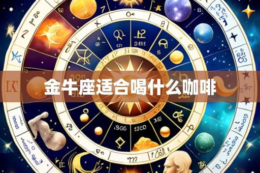 金牛座适合喝什么咖啡