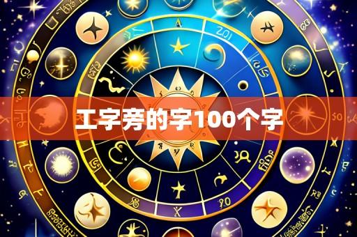 工字旁的字100个字