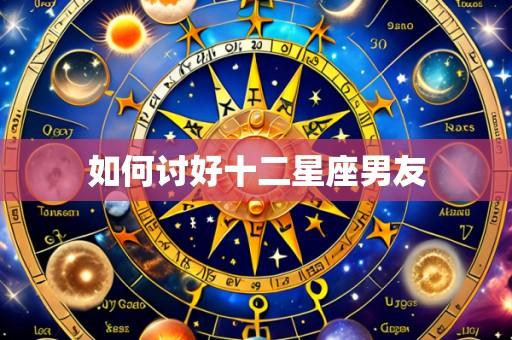 如何讨好十二星座男友