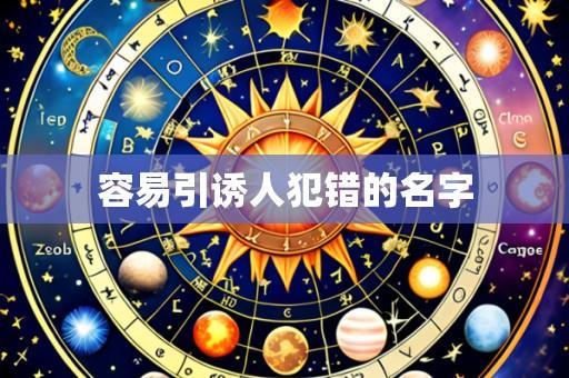 容易引诱人犯错的名字
