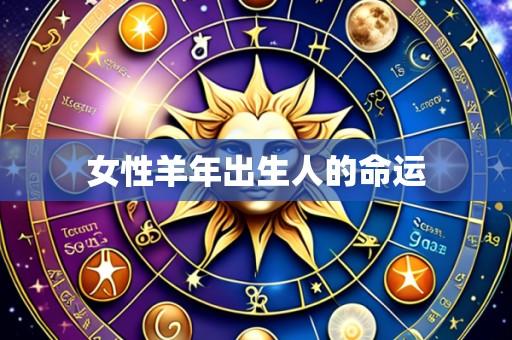 女性羊年出生人的命运