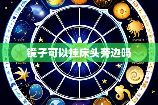 镜子可以挂床头旁边吗