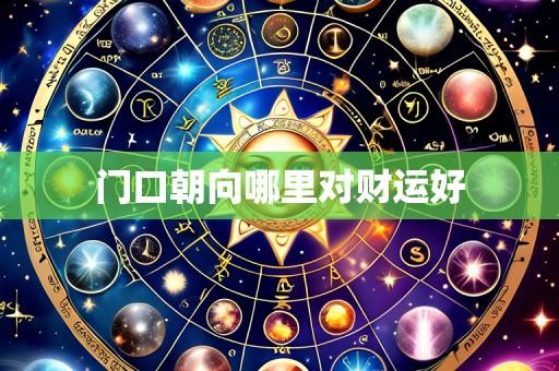 门口朝向哪里对财运好