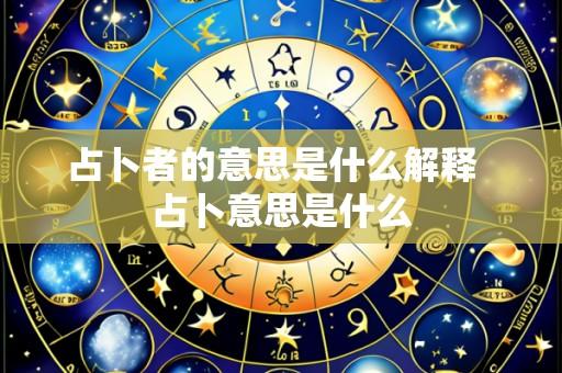 占卜者的意思是什么解释 占卜意思是什么