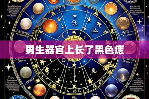 男生器官上长了黑色痣