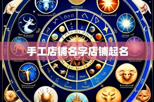 手工店铺名字店铺起名