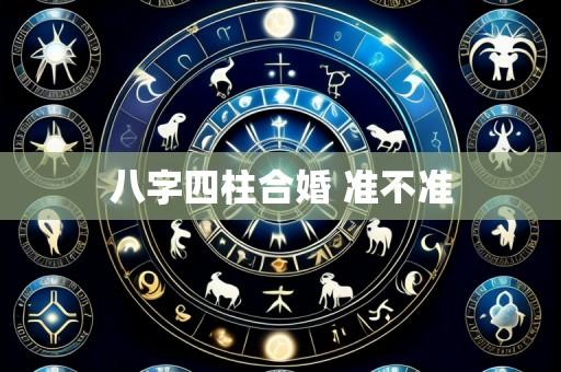 八字四柱合婚 准不准