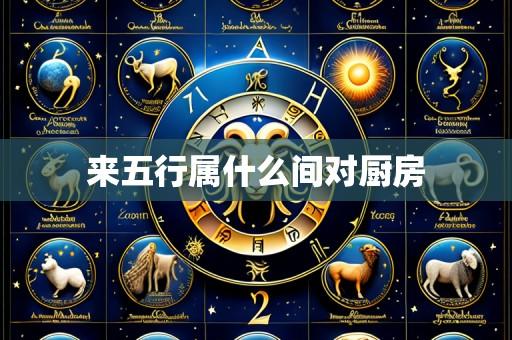 来五行属什么间对厨房