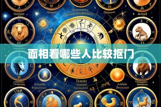面相看哪些人比较抠门