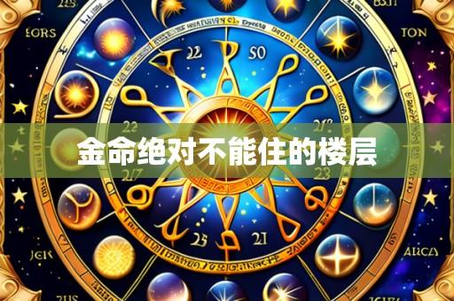 金命绝对不能住的楼层