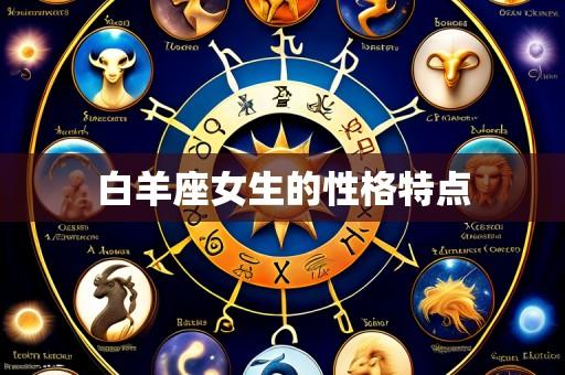 白羊座女生的性格特点