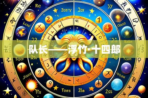 队长——浮竹·十四郎