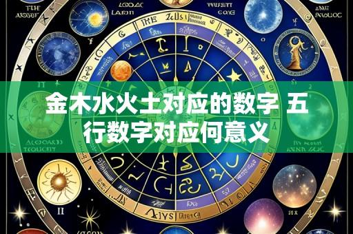 金木水火土对应的数字 五行数字对应何意义