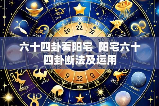 六十四卦看阳宅 阳宅六十四卦断法及运用
