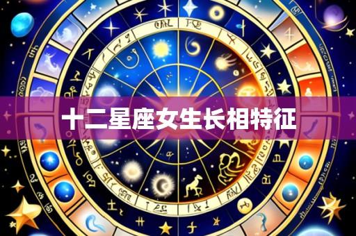 十二星座女生长相特征