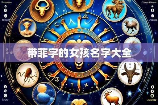 带菲字的女孩名字大全