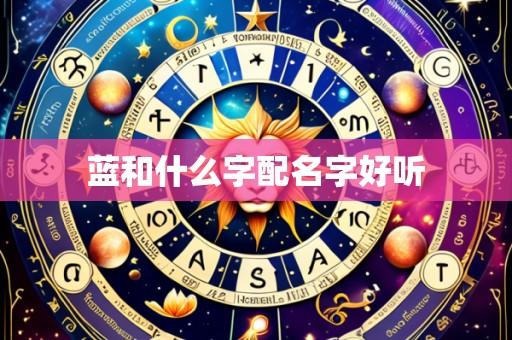 蓝和什么字配名字好听