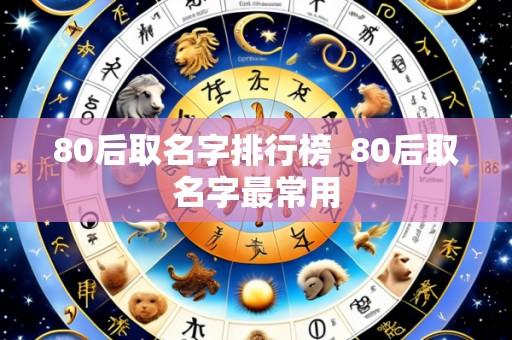 80后取名字排行榜 80后取名字最常用