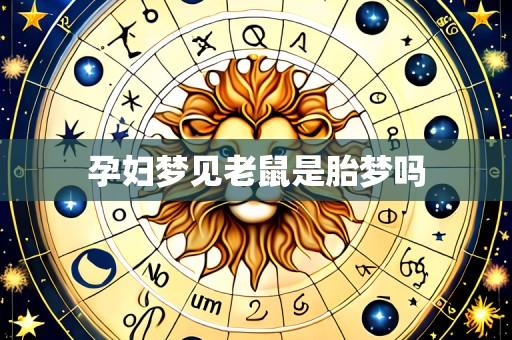 孕妇梦见老鼠是胎梦吗