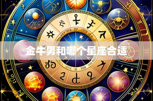 金牛男和哪个星座合适