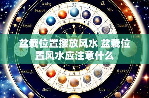 盆栽位置摆放风水 盆栽位置风水应注意什么