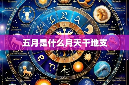 五月是什么月天干地支