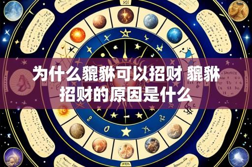 为什么貔貅可以招财 貔貅招财的原因是什么