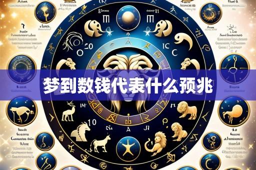 梦到数钱代表什么预兆