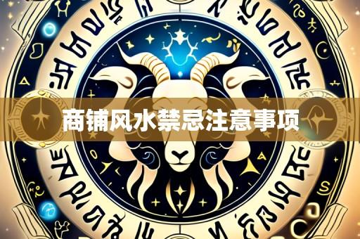 商铺风水禁忌注意事项