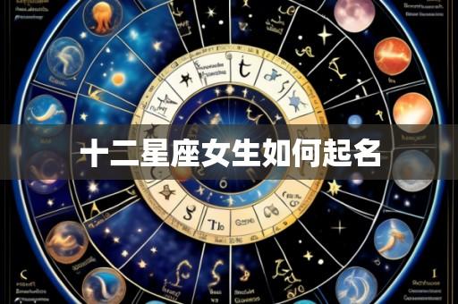 十二星座女生如何起名