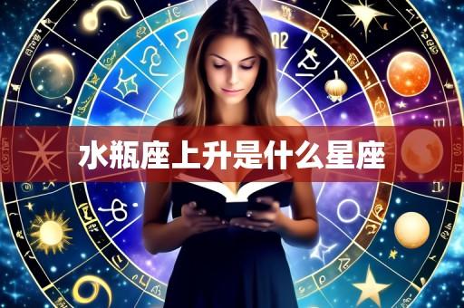 水瓶座上升是什么星座