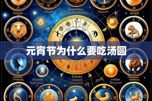 元宵节为什么要吃汤圆