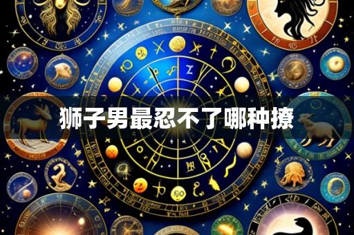 狮子男最忍不了哪种撩