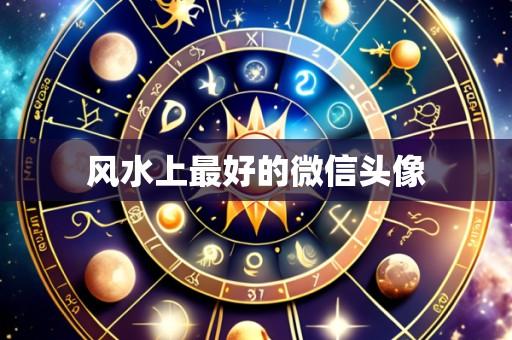 风水上最好的微信头像