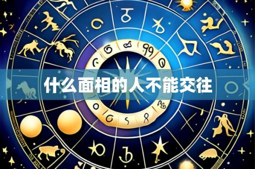 什么面相的人不能交往