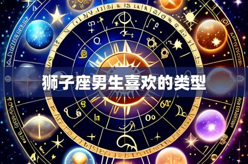 狮子座男生喜欢的类型