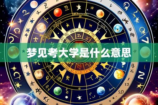 梦见考大学是什么意思