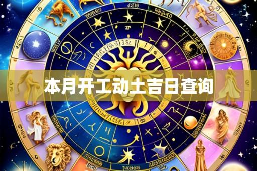 本月开工动土吉日查询