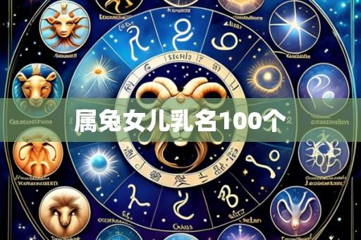 属兔女儿乳名100个