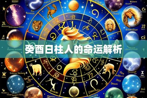 癸酉日柱人的命运解析
