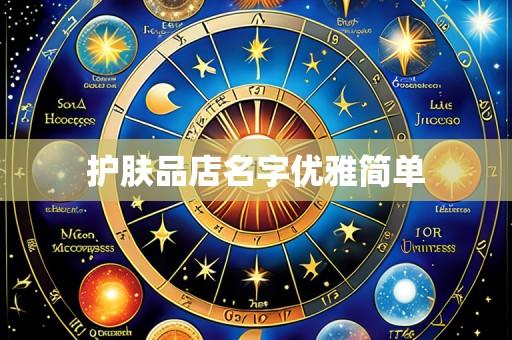 护肤品店名字优雅简单