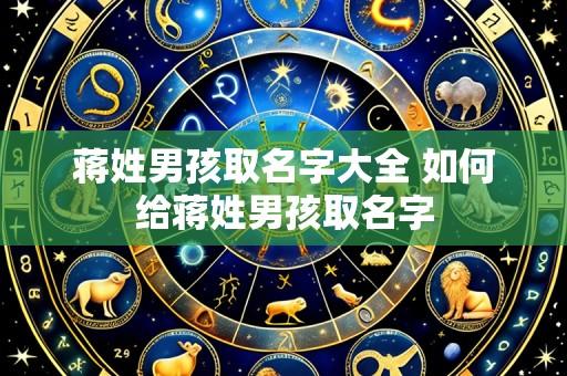 蒋姓男孩取名字大全 如何给蒋姓男孩取名字