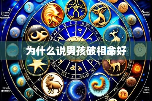 为什么说男孩破相命好