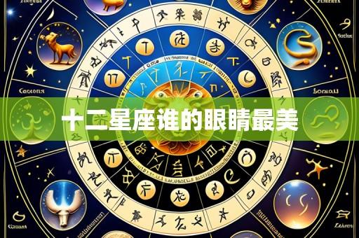 十二星座谁的眼睛最美