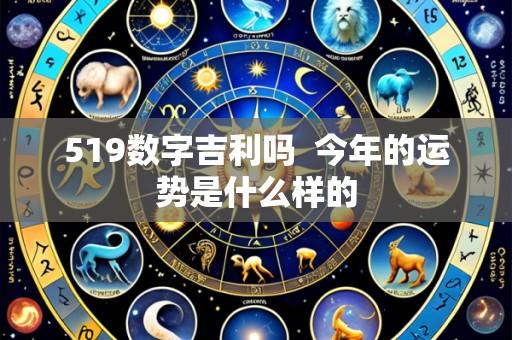 519数字吉利吗 今年的运势是什么样的