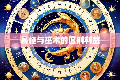 易经与巫术的区别利益