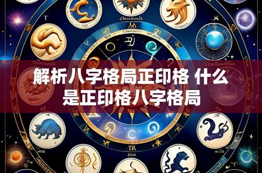 解析八字格局正印格 什么是正印格八字格局