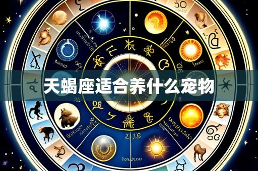 天蝎座适合养什么宠物