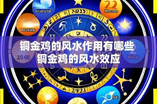 铜金鸡的风水作用有哪些 铜金鸡的风水效应